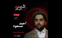 بشنوید | به عبارت دیگر پلاس ۴۷ | آیا جبهه مقاومت میتواند طالبان را به چالش بکشد؟ گفتوگو با احمد مسعود