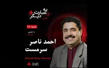بشنوید | به عبارت دیگر پلاس ۴۸ | آیا طالبان میتواند موسیقی افغانستان را خاموش کند؟ گفتوگو با احمد ناصر سرمست