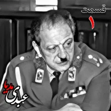 بشنوید | تاریخ شفاهی هاروارد | بخش اول خاطرات سپهبد سیدصادق امیرعزیزی
