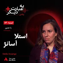 بشنوید | به عبارت دیگر پلاس ۵۴ | آیا پرونده جولیان آسانژ سرانجام به پایان میرسد؟ گفتوگو با استلا آسانژ