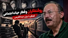  بیژن عبدالکریمی: با الگورتیم‌هایی که درست کردن و نیروهای سایبری ازت حمایت کردند، فکر کردی پایگاه اجتماعی داری؟