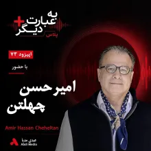 شنوید | به عبارت دیگر پلاس ۷۳ | ایران آبستن حوادث است؟ گفتوگو با امیرحسن چهلتن