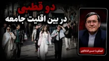 حسن قشقاوی: دو قطبی در جامعه ما وجود دارد، اما بین اقلیتی در کشور است