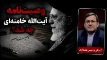 توضیحات حسن قشقاوی درباره وصیت‌نامه آیت‌الله خامنه‌ای