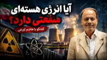 سید هاشم اورعی: انرژی هسته‌ای برای ما تماما ضرر بوده