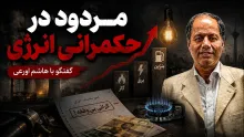 سید هاشم اورعی: ما در حکمرانی انرژی مردود شده‌ایم