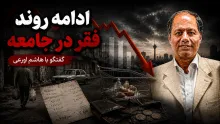 سید هاشم اورعی: روند فقیر شدن مردم ایران ادامه خواهد یافت