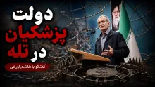  سید هاشم اورعی: در اینکه دولت پزشکیان در تله گرفتار شده، هیچ شکی نیست