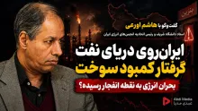 امشب در عبدی مدیا | ایران روی دریای نفت، گرفتار کمبود سوخت؛ بحران انرژی به نقطه انفجار رسیده؟ 🔸 گفتوگو با دکتر سید هاشم اورعی استاد دانشگاه شریف و رئیس اتحادیه انجمن های انرژی ایران