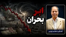  سید هاشم اورعی: ما داریم به سمت اَبَر بحران می‌رویم