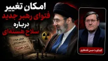 حسن قشقاوی: از نظر شرعی امکان تغییر فتوای رهبر جدید درباره سلاح هسته‌ای وجود دارد