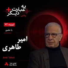 بشنوید | به عبارت دیگر پلاس ۷۲ | روزنامهنگاری در ایران چه تغییری کرده است؟ گفتوگو با امیر طاهری