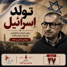 بشنوید | قسمت بیست و هفتم | کتاب تولد اسرائیل نوشته دکتر صادق زیباکلام