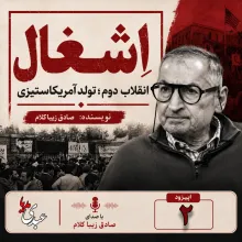 کتاب اِشغال، انقلاب دوم؛ تولد آمریکاستیزی