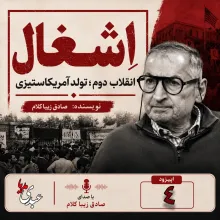 کتاب اِشغال، انقلاب دوم؛ تولد آمریکاستیزی