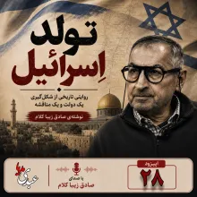 بشنوید | قسمت بیست و هشتم | کتاب تولد اسرائیل نوشته دکتر صادق زیباکلام