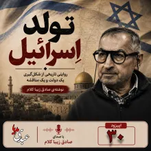 بشنوید | قسمت بیست و سیام | کتاب تولد اسرائیل نوشته دکتر صادق زیباکلام