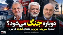 ببینید | دوباره جنگ می‌شود؟ حمله به سیریک، بنزین و معمای قدرت در تهران چند دقیقه با عبدی مدیا