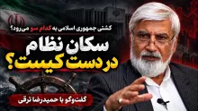ببینید | کشتی جمهوری اسلامی به کدام سو می‌رود و سکان نظام در دست کیست؟
