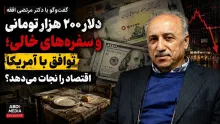 ببینید | دلار ۲۰۰ هزار تومانی و سفره‌های خالی؛ توافق با آمریکا اقتصاد را نجات می‌دهد؟ گفت‌وگو با دکتر سید مرتضی افقه
