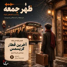بشنوید | قصههای ظهر جمعه آخرین قطار کریسمس