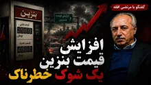  سید مرتضی افقه: افزایش قیمت بنزین یک شوک بسیار خطرناک در شرایط فعلی است و اصلا صلاح نیست