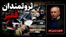 قیمت ماشین‌شان بالا رفته و اما پول عوض کردن یک قطعه آن را هم ندارند.