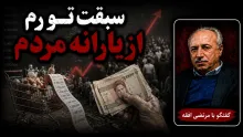  سید مرتضی افقه: کالابرگ و یارانه هیچ کمکی به مردم نخواهد کرد