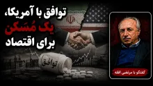 سید مرتضی افقه: ریشه مشکلات ما ربطی به محاصره آمریکا ندارد؛ ما اقتصاد مقاومی نداشتیم که مقابل التهابات دوام بیاورد