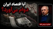 سید مرتضی افقه: دو گروه ناراضی داریم؛ یک گروه ناراضی‌های اقتصادی و یک گروه ناراضی‌های فرهنگی و اجتماعی.