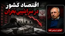 سید مرتضی افقه: اگر تهدیدات در حدی که گفته می‌شود عملی شود، مشکلات خطرناکی برای سفره مردم خواهد افتاد