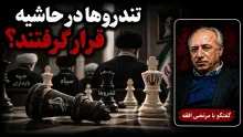 سید مرتضی افقه: بخشی از تندروها در این شرایط که باید به حل مشکلات اقتصادی کمک کند، فشارهای اجتماعی را بسترسازی می‌کنند