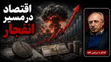 سید مرتضی افقه: مسیر اقتصاد به سمت انفجار است؛ به قله انفجار نزدیک نیستیم، اما داریم میرسیم
