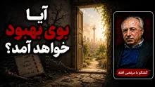  سید مرتضی افقه: نباید جنگ یا عقب‌نشینی آمریکا باعث ایجاد غرور شود و سیاست‌های غلط گذشته را تکرار کنیم