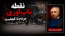  سید مرتضی افقه: نقطه تاب‌آوری مردم به حاکمیت مرتبط است