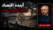سید مرتضی افقه: اقتصاد ایران بدون پول نفت توان این مدل حکمرانی را ندارد