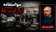 سید مرتضی افقه: رانت به خودی خود منفی نیست؛ یک سیاست است برای کاهش نابرابری.