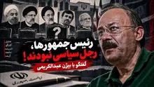  بیژن عبدالکریمی: شما که سهل است، اگر امام زمان در صدر حکومت بود، این مسائل پیش نمی‌آمد؟