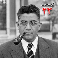 بشنوید | تاریخ شفاهی هاروارد |مظفر بقایی کرمانی | قسمت بیست و سوم 