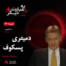 بشنوید | به عبارت دیگر پلاس ۹۴ | روسیه در سوریه به دنبال چیست؟ گفتوگو با دمیتری پسکوف