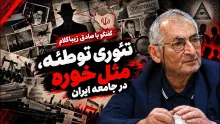 صادق زیباکلام: از یک سو با حکومتی روبرو هستید که می‌گوید، زن، زندگی، آزادی تئوری خارجی است؛ و در طرف دیگر با دانشجویی طرف هستید که می‌گوید " این دفعه دیگر کار تمام است "