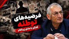 صادق زیباکلام: یکی از عوامل عقب‌ماندگی در علوم انسانی، رواج فرضیه‌های توطئه است