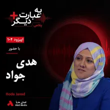 بشنوید | به عبارت دیگر پلاس ۱۰۴ | اسلام، حقوق زنان و ضرورت بازخوانی قرآن گفت‌وگو با هدی جواد