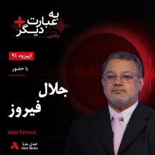 بشنوید | به عبارت دیگر پلاس ۹۱ | بحرین در بنبست سیاسی گفتوگو با جلال فیروز