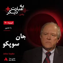 بشنوید | به عبارت دیگر پلاس ۹۰ | آمریکا در افغانستان چه به دست آورد؟ گفتوگو با جان سوپکو