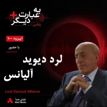 بشنوید | به عبارت دیگر پلاس ۱۰۰ | از کاشان تا قله‌های تجارت بریتانیا گفت‌وگو با لرد دیوید آلیانس