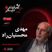بشنوید | به عبارت دیگر پلاس ۹۹ | از تلگراف نوری داریوش تا بازار پیام گفت‌وگو با مهدی محسنیان‌راد