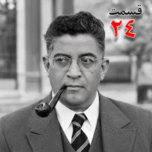 بشنوید | تاریخ شفاهی هاروارد |مظفر بقایی کرمانی | قسمت بیست و چهارم 