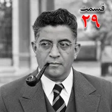 بشنوید | تاریخ شفاهی هاروارد |مظفر بقایی کرمانی | قسمت بیست و نهم 