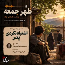 بشنوید | قصه‌های ظهر جمعه اشتباه نکردی پدر
